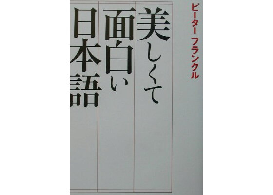 楽天ブックス 美しくて面白い日本語 ピ タ フランクル 本 楽天ブックス 美しくて面白い日本語 ピ タ フランクル 本